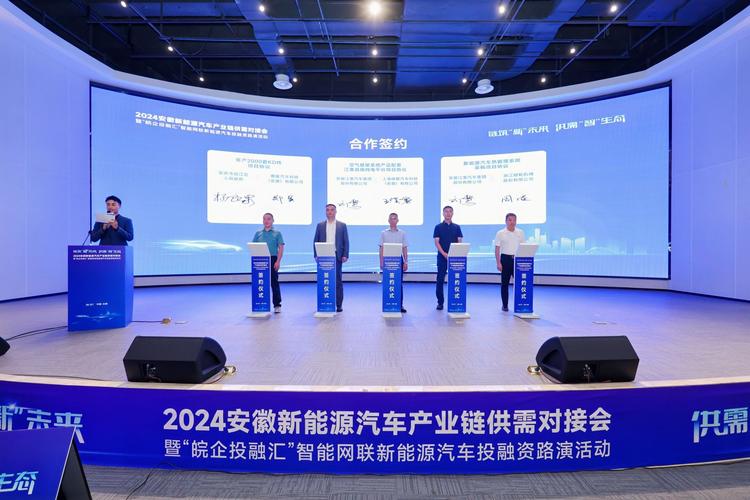 2024安徽新能源汽车产业链供需对接会在合肥召开
